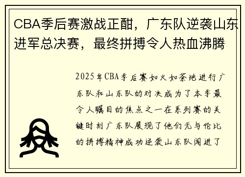 CBA季后赛激战正酣，广东队逆袭山东进军总决赛，最终拼搏令人热血沸腾