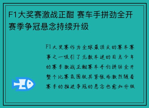 F1大奖赛激战正酣 赛车手拼劲全开 赛季争冠悬念持续升级