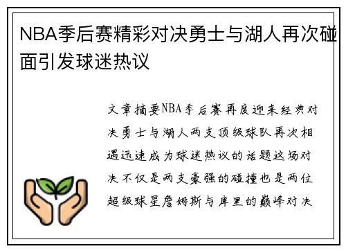 NBA季后赛精彩对决勇士与湖人再次碰面引发球迷热议