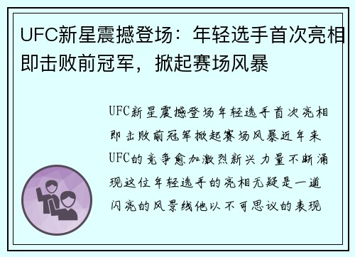 UFC新星震撼登场：年轻选手首次亮相即击败前冠军，掀起赛场风暴
