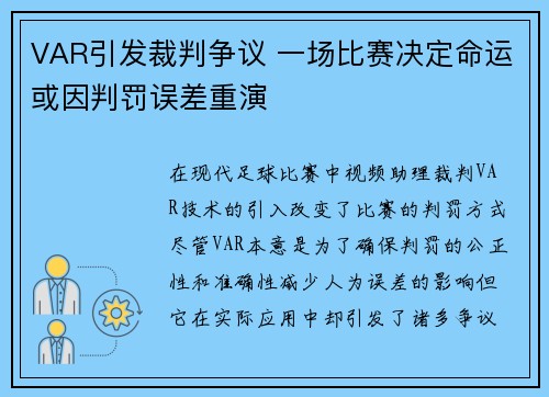VAR引发裁判争议 一场比赛决定命运或因判罚误差重演