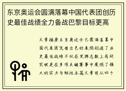 东京奥运会圆满落幕中国代表团创历史最佳战绩全力备战巴黎目标更高