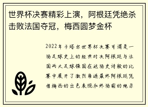 世界杯决赛精彩上演，阿根廷凭绝杀击败法国夺冠，梅西圆梦金杯