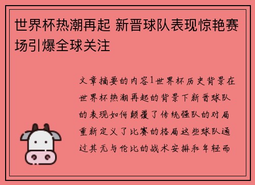 世界杯热潮再起 新晋球队表现惊艳赛场引爆全球关注