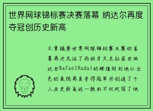 世界网球锦标赛决赛落幕 纳达尔再度夺冠创历史新高