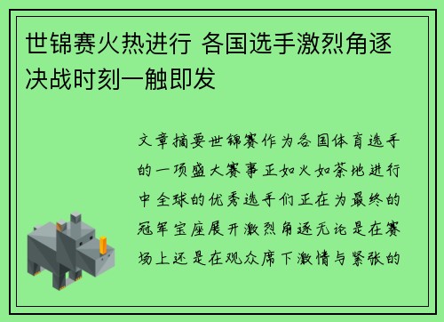 世锦赛火热进行 各国选手激烈角逐 决战时刻一触即发