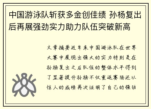 中国游泳队斩获多金创佳绩 孙杨复出后再展强劲实力助力队伍突破新高