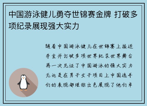 中国游泳健儿勇夺世锦赛金牌 打破多项纪录展现强大实力