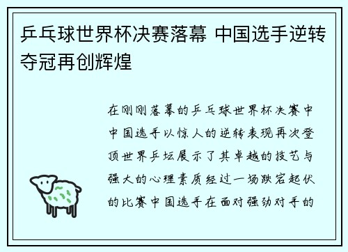 乒乓球世界杯决赛落幕 中国选手逆转夺冠再创辉煌