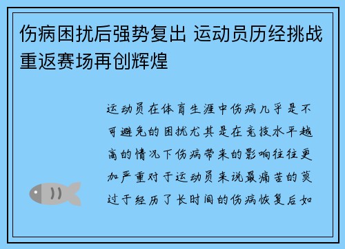 伤病困扰后强势复出 运动员历经挑战重返赛场再创辉煌