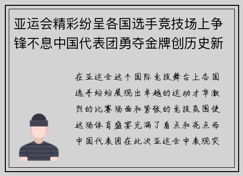 亚运会精彩纷呈各国选手竞技场上争锋不息中国代表团勇夺金牌创历史新高