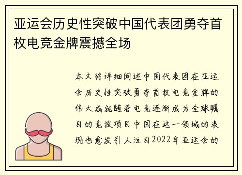 亚运会历史性突破中国代表团勇夺首枚电竞金牌震撼全场