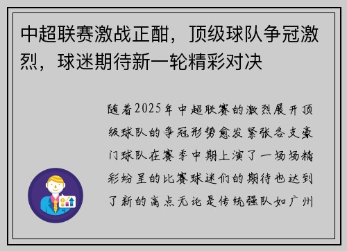 中超联赛激战正酣，顶级球队争冠激烈，球迷期待新一轮精彩对决